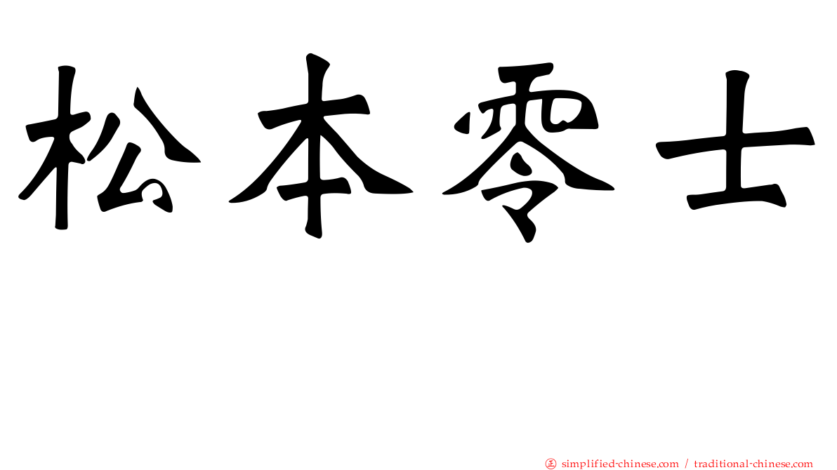 松本零士 
